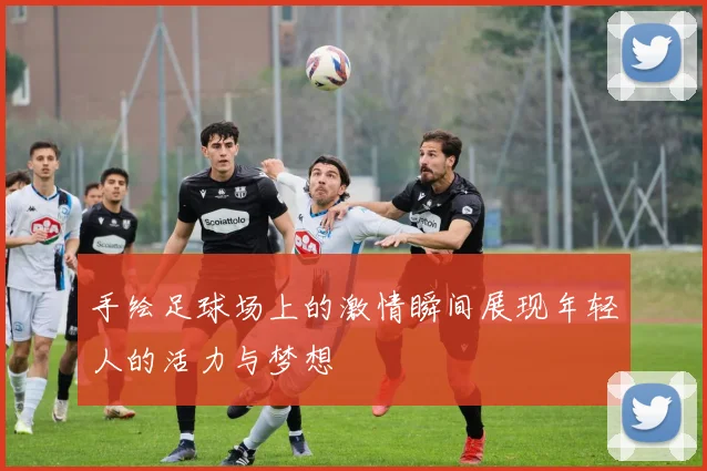 手绘足球场上的激情瞬间展现年轻人的活力与梦想