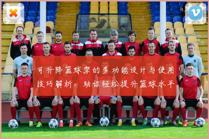 可升降篮球架的多功能设计与使用技巧解析，助你轻松提升篮球水平