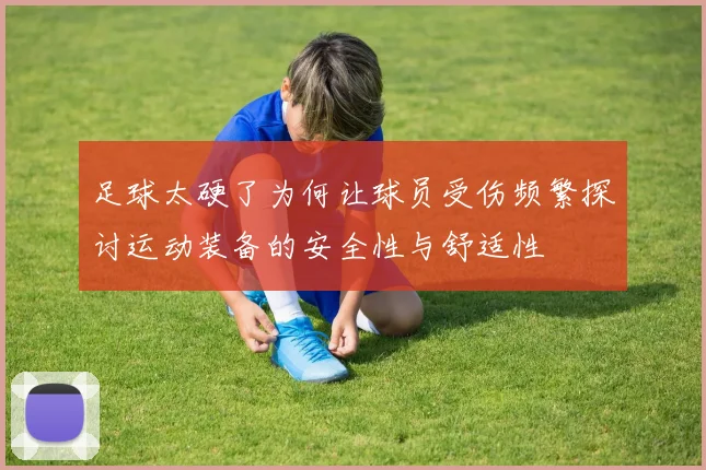 足球太硬了为何让球员受伤频繁探讨运动装备的安全性与舒适性